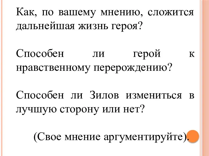 Как, по вашему мнению, сложится дальнейшая жизнь героя? Способен ли герой