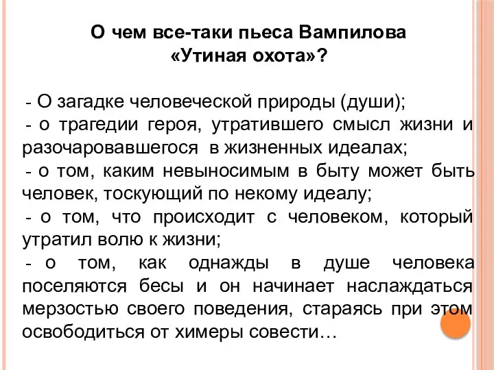 О чем все-таки пьеса Вампилова «Утиная охота»? О загадке человеческой природы