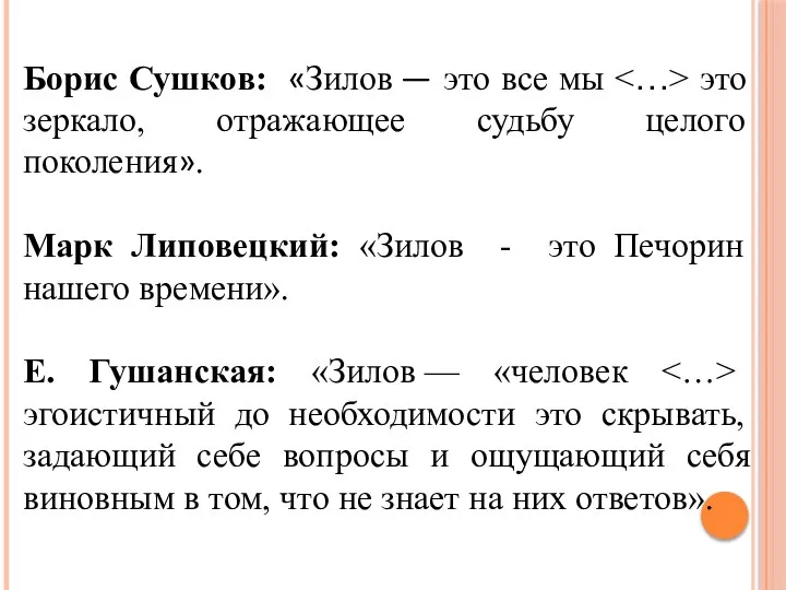 Борис Сушков: «Зилов — это все мы это зеркало, отражающее судьбу