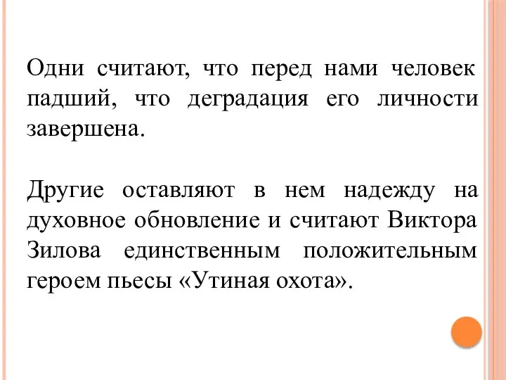 Одни считают, что перед нами человек падший, что деградация его личности