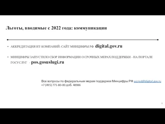 Льготы, вводимые с 2022 года: коммуникации АККРЕДИТАЦИЯ ИТ-КОМПАНИЙ: САЙТ МИНЦИФРЫ РФ