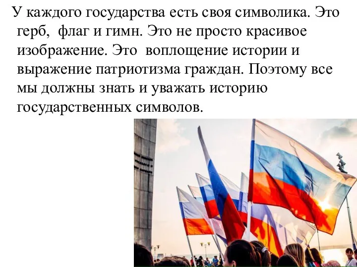 У каждого государства есть своя символика. Это герб, флаг и гимн.