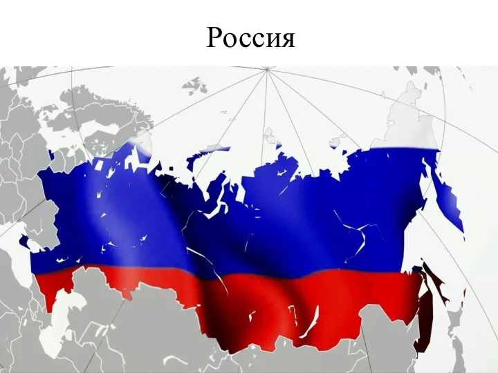 Россия