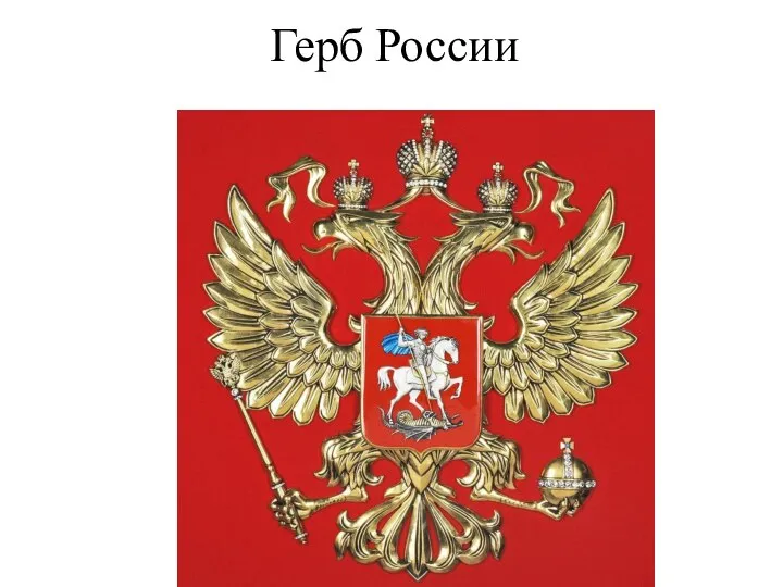 Герб России