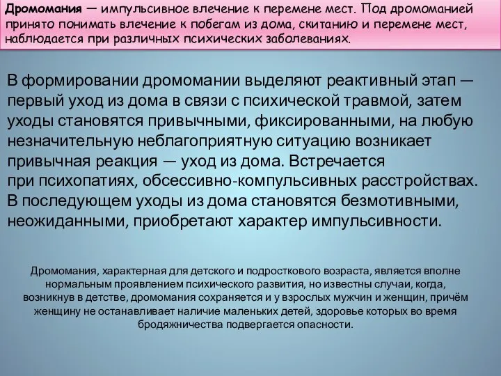 Дромомания — импульсивное влечение к перемене мест. Под дромоманией принято понимать