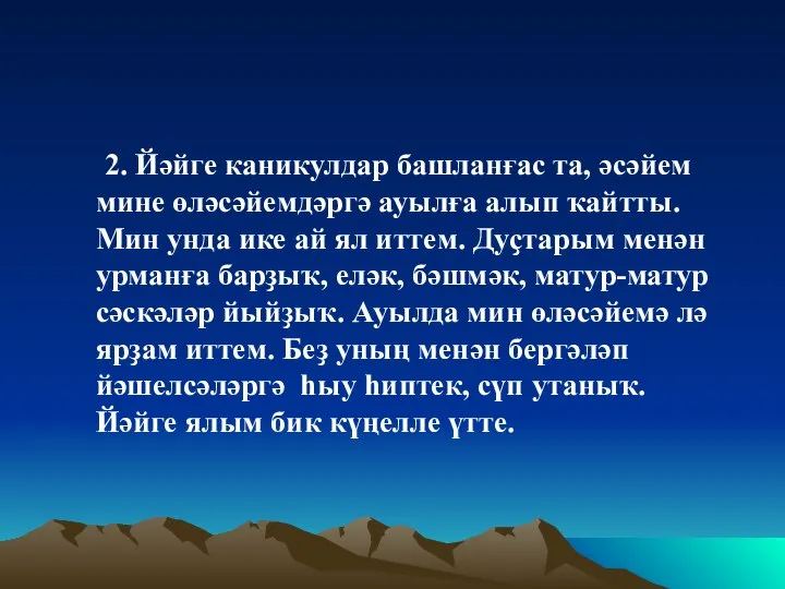 2. Йәйге каникулдар башланғас та, әсәйем мине өләсәйемдәргә ауылға алып ҡайтты.