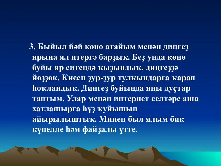 3. Быйыл йәй көнө атайым менән диңгеҙ ярына ял итергә барҙыҡ.