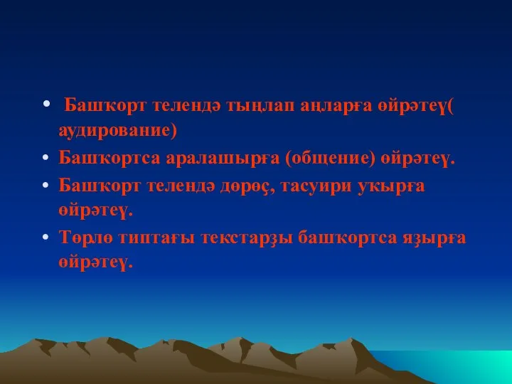 Башҡорт телендә тыңлап аңларға өйрәтеү( аудирование) Башҡортса аралашырға (общение) өйрәтеү. Башҡорт