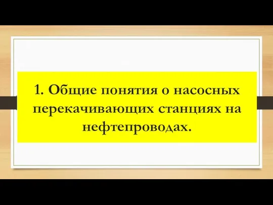 1. Общие понятия о насосных перекачивающих станциях на нефтепроводах.