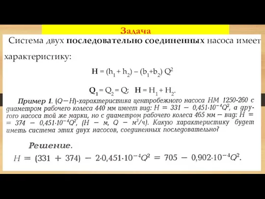 Задача Система двух последовательно соединенных насоса имеет характеристику: H = (h1