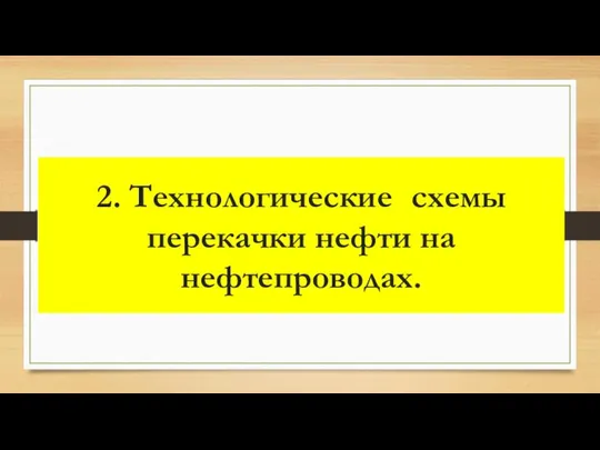 2. Технологические схемы перекачки нефти на нефтепроводах.