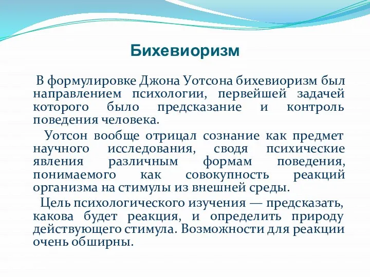 Бихевиоризм В формулировке Джона Уотсона бихевиоризм был направлением психологии, первейшей задачей