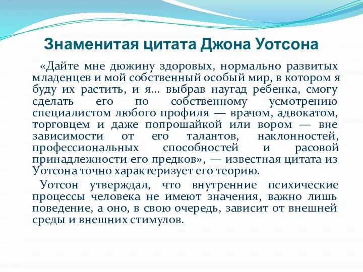 Знаменитая цитата Джона Уотсона «Дайте мне дюжину здоровых, нормально развитых младенцев