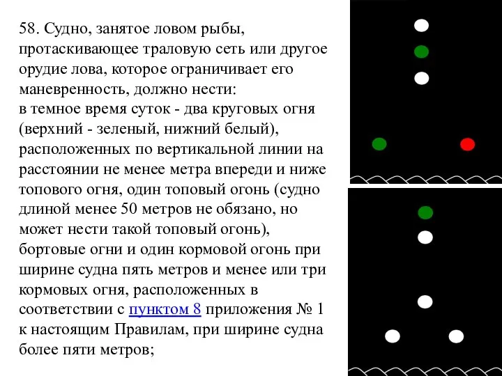 58. Судно, занятое ловом рыбы, протаскивающее траловую сеть или другое орудие