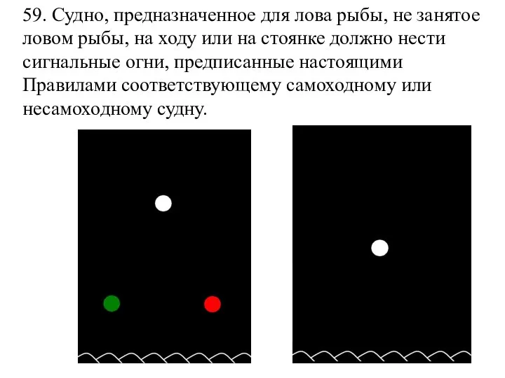 59. Судно, предназначенное для лова рыбы, не занятое ловом рыбы, на