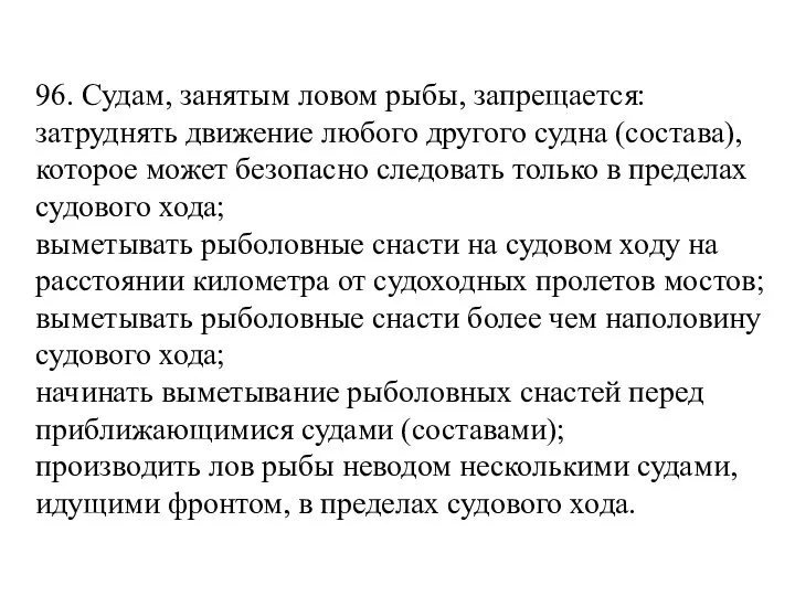 96. Судам, занятым ловом рыбы, запрещается: затруднять движение любого другого судна