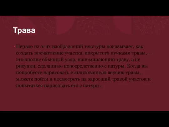 Трава Первое из этих изображений текстуры показывает, как создать впечатление участка,