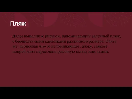 Пляж Далее выполните рисунок, напоминающий галечный пляж, с бесчисленными камешками различного