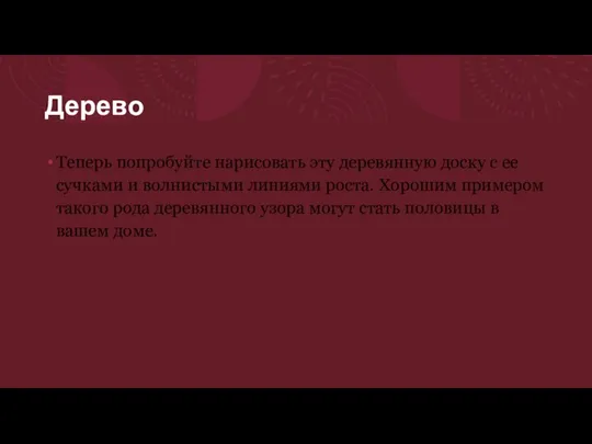 Дерево Теперь попробуйте нарисовать эту деревянную доску с ее сучками и