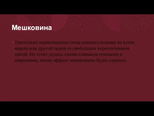 Мешковина Тщательно нарисованная сетка немного похожа на кусок марли или другой