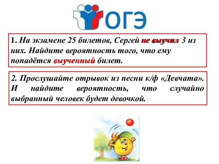 1. На экзамене 25 билетов, Сергей не выучил 3 из них.