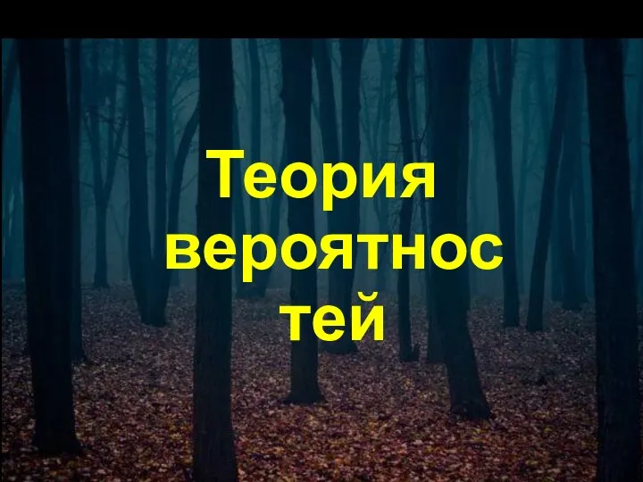 Теория вероятностей