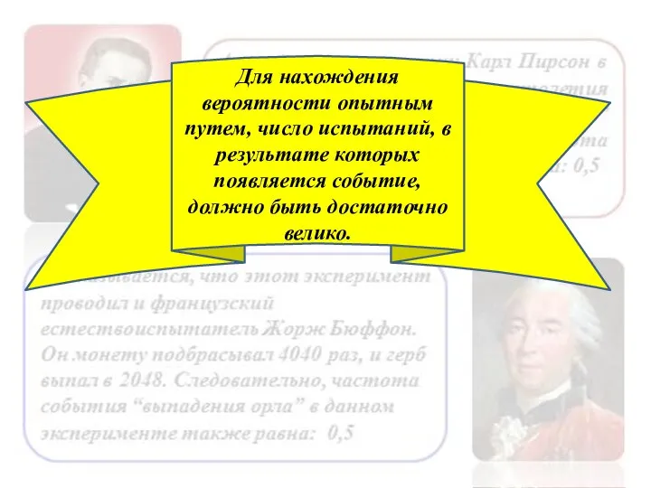 Для нахождения вероятности опытным путем, число испытаний, в результате которых появляется событие, должно быть достаточно велико.