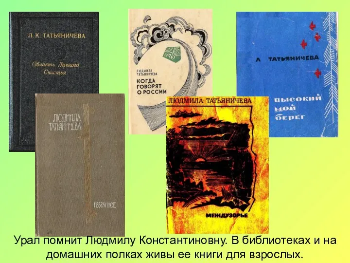 Урал помнит Людмилу Константиновну. В библиотеках и на домашних полках живы ее книги для взрослых.