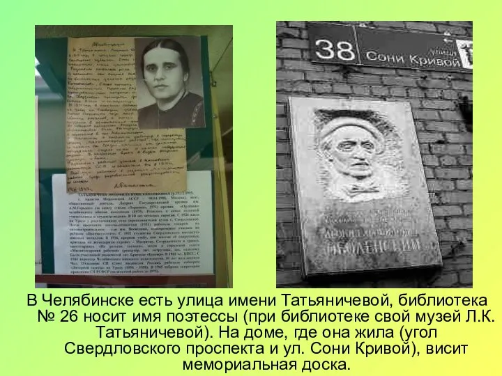 В Челябинске есть улица имени Татьяничевой, библиотека № 26 носит имя