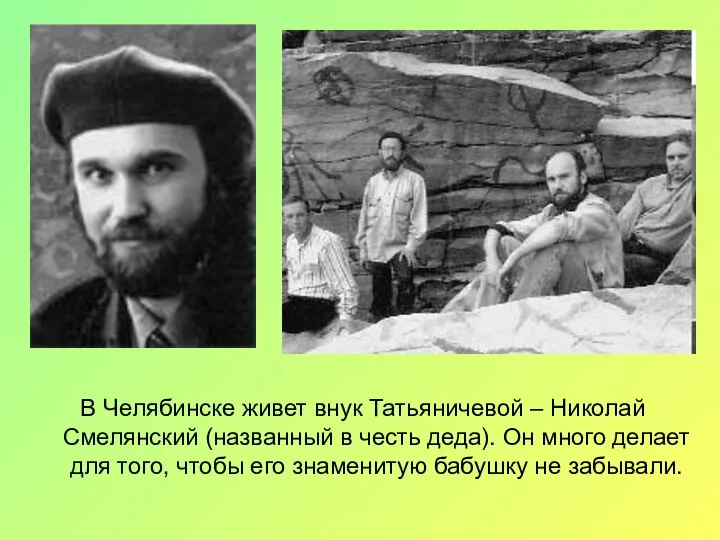 В Челябинске живет внук Татьяничевой – Николай Смелянский (названный в честь