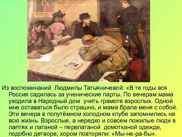 Из воспоминаний Людмилы Татьяничевой: «В те годы вся Россия садилась за