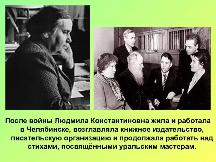 После войны Людмила Константиновна жила и работала в Челябинске, возглавляла книжное