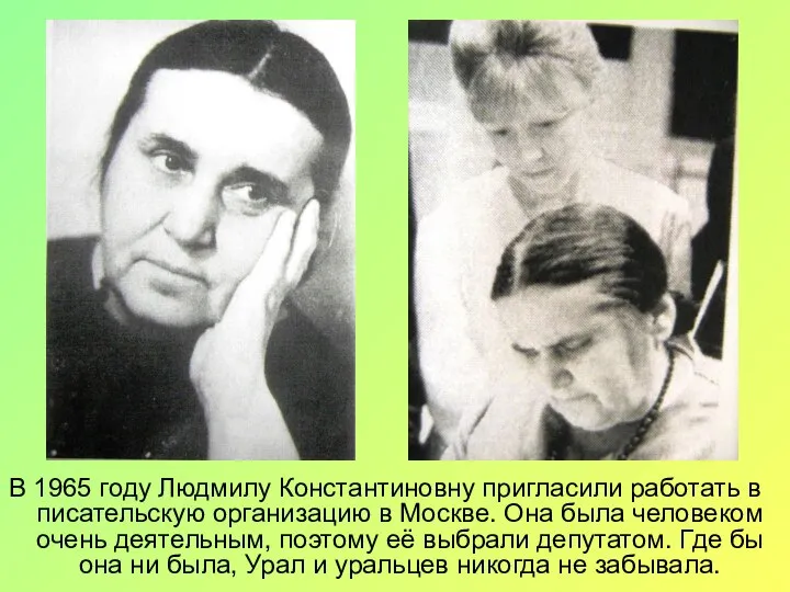 В 1965 году Людмилу Константиновну пригласили работать в писательскую организацию в