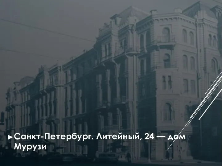 Санкт-Петербург. Литейный, 24 — дом Мурузи