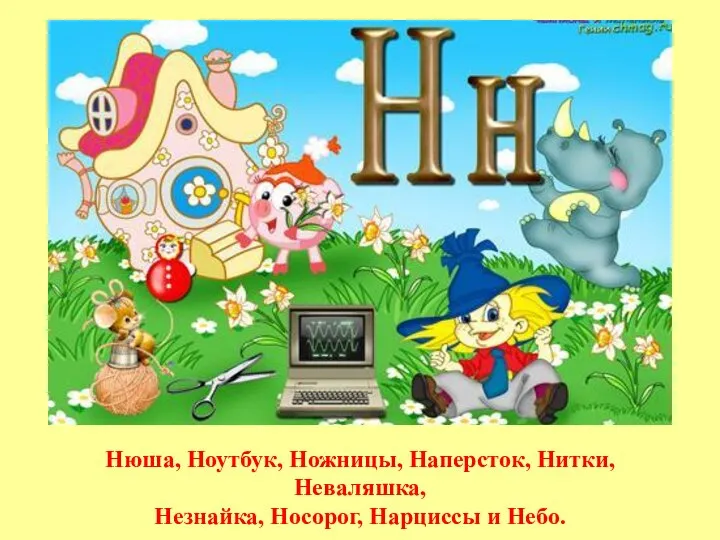 Нюша, Ноутбук, Ножницы, Наперсток, Нитки, Неваляшка, Незнайка, Носорог, Нарциссы и Небо.