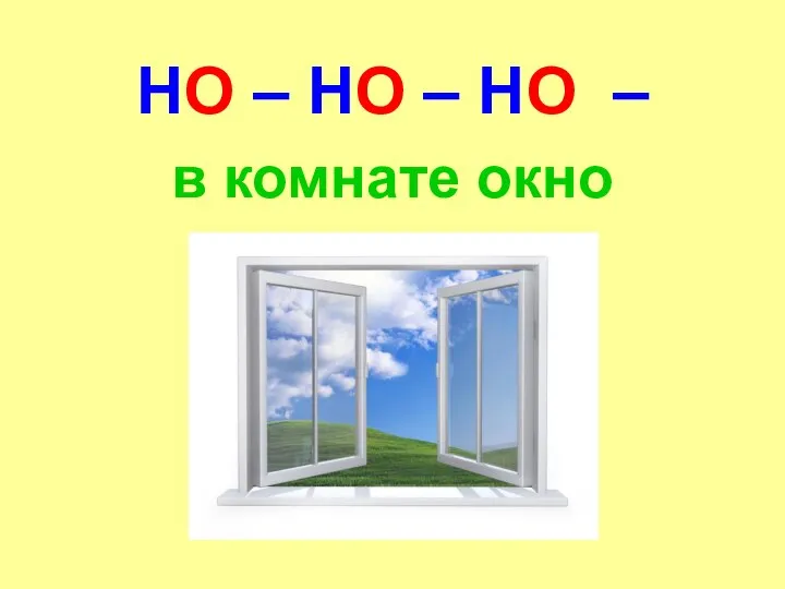 НО – НО – НО – в комнате окно