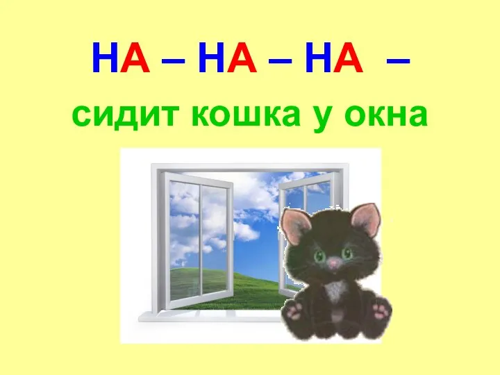 НА – НА – НА – сидит кошка у окна