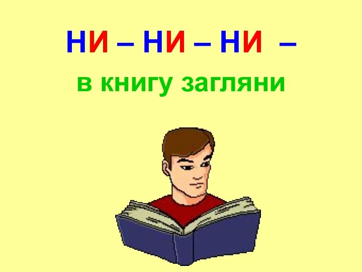 НИ – НИ – НИ – в книгу загляни