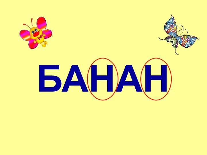 БАНАН