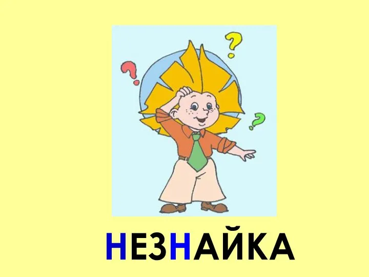 НЕЗНАЙКА