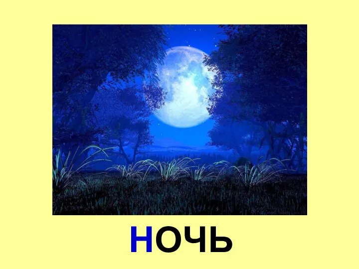 НОЧЬ