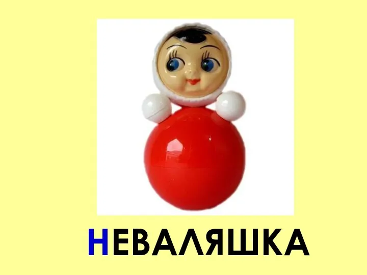 НЕВАЛЯШКА