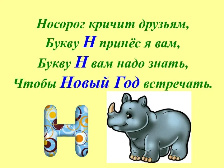 Носорог кричит друзьям, Букву Н принёс я вам, Букву Н вам