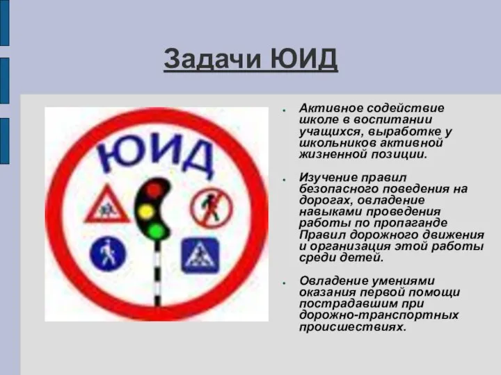 Задачи ЮИД Активное содействие школе в воспитании учащихся, выработке у школьников