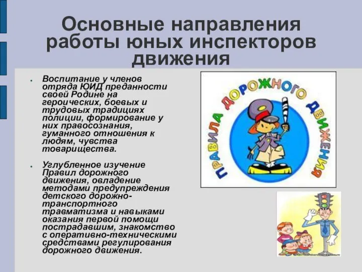 Основные направления работы юных инспекторов движения Воспитание у членов отряда ЮИД