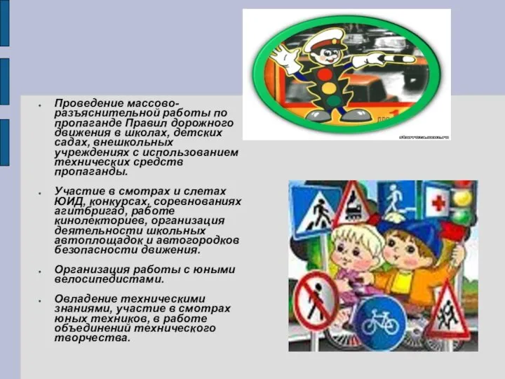 Проведение массово-разъяснительной работы по пропаганде Правил дорожного движения в школах, детских