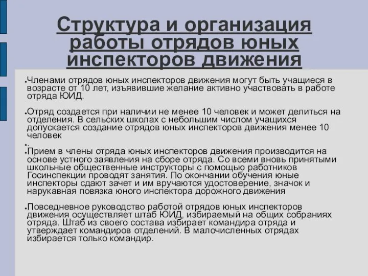 Структура и организация работы отрядов юных инспекторов движения Членами отрядов юных