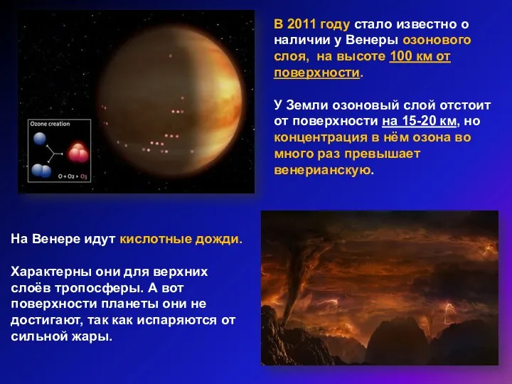 В 2011 году стало известно о наличии у Венеры озонового слоя,