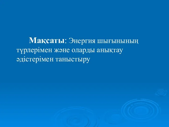 Мақсаты: Энергия шығынының түрлерімен және оларды анықтау әдістерімен таныстыру