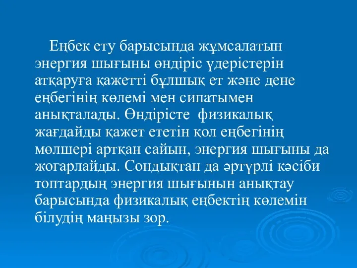 Еңбек ету барысында жұмсалатын энергия шығыны өндіріс үдерістерін атқаруға қажетті бұлшық